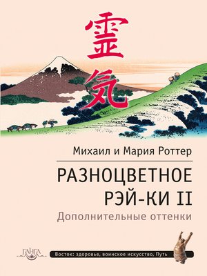 cover image of Разноцветное Рэй-Ки II. Дополнительные оттенки